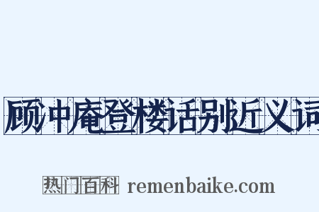 顾冲庵登楼话别近义词是什么意思的图片